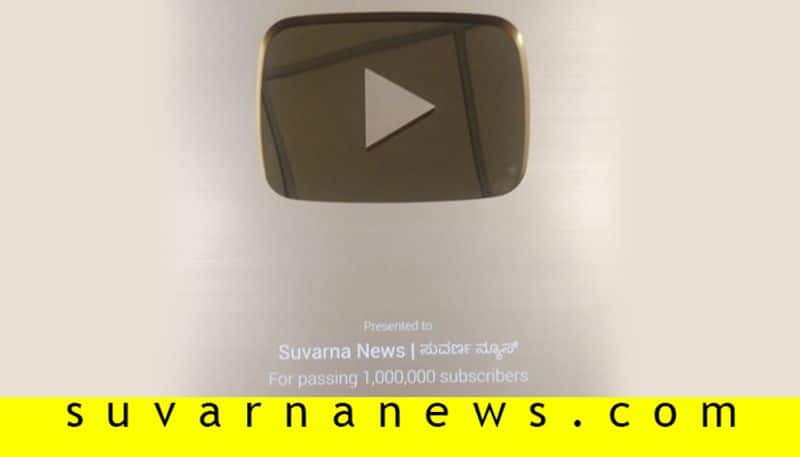 Suvarna News Kannada Youtube Channel Crosses 2 Million Mark