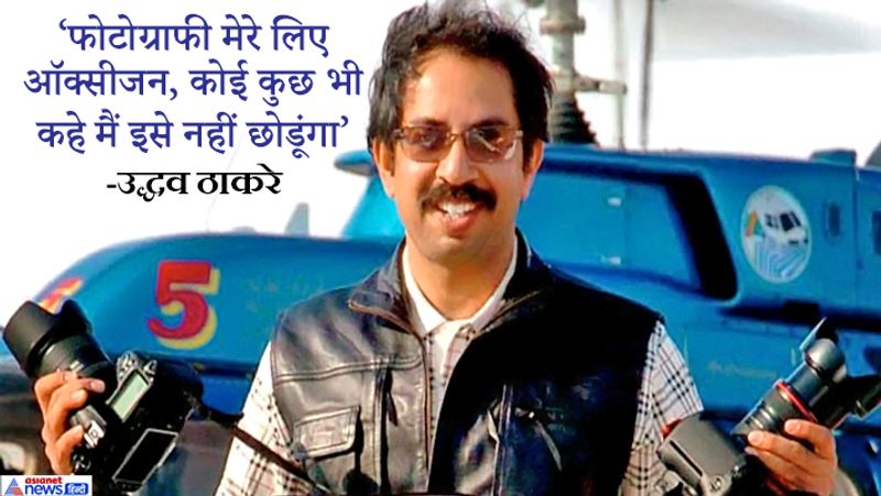 Uddhav is a professional photographer, for this hobby, he away from politics for 40 years