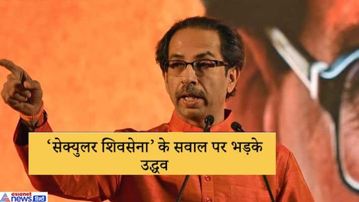 Maharashtra CM Uddhav Thackeray on being asked Has Shiv Sena has become secular Maharashtra CM Uddhav Thackeray on being asked Has Shiv Sena has become secular
