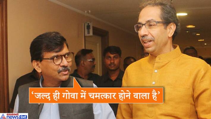 shiv sena Sanjay Raut says After Maharashtra miracle will be seen in Goa shiv sena Sanjay Raut says After Maharashtra miracle will be seen in Goa