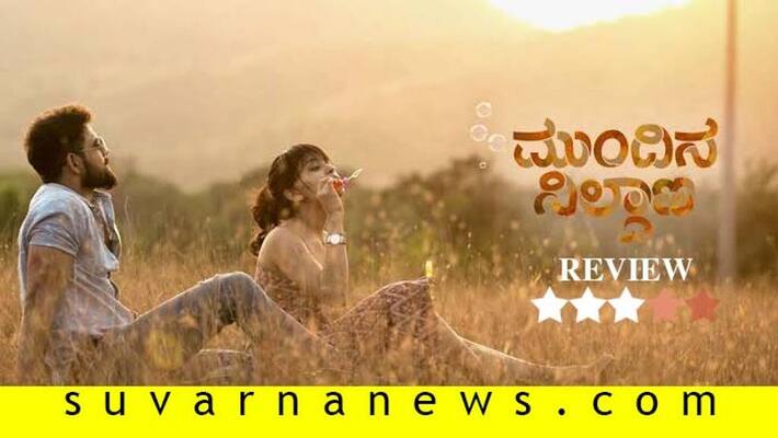 Kannada movie mundina nildana film review Kannada movie mundina nildana film review
