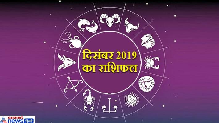 Monthly Rashifal: December will witness last solar eclipse of 2019, know your rashifal Monthly Rashifal: December will witness last solar eclipse of 2019, know your rashifal