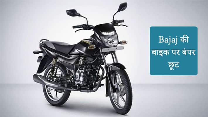 Big Discount on Bike, Bajaj Platina buy just rupee 3,699 Big Discount on Bike, Bajaj Platina buy just rupee 3,699