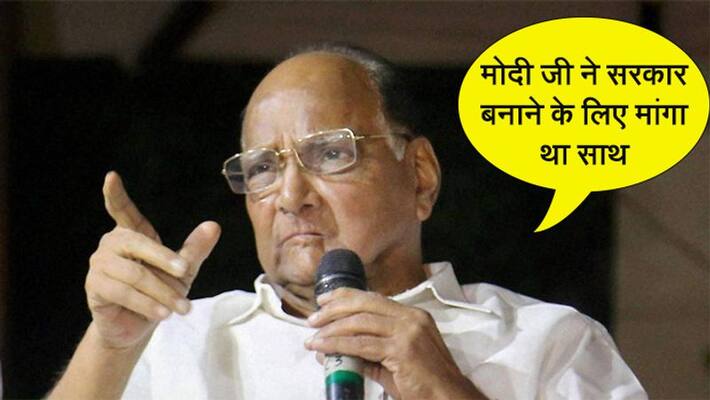 After the formation of government in Maharashtra, Sharad Pawar said, PM Modi had given a proposal to work together. After the formation of government in Maharashtra, Sharad Pawar said, PM Modi had given a proposal to work together.