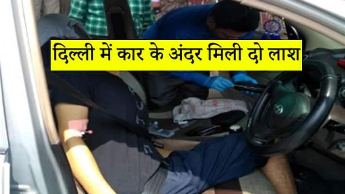 Dead body of two doctors found inside car in Delhi Dead body of two doctors found inside car in Delhi