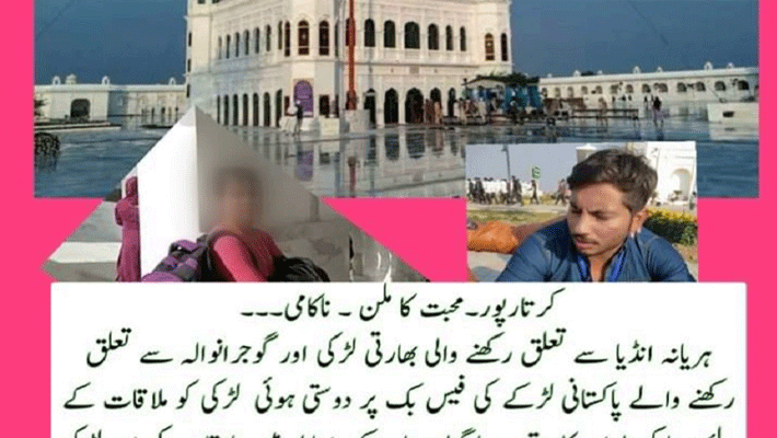 love story haryana girl reached pakistan to meet boyfriend in kartarpur corridor love story haryana girl reached pakistan to meet boyfriend in kartarpur corridor