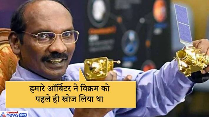 ISRO chief says Already located vikram, On Chennai Engineer Spotting Lander ISRO chief says Already located vikram, On Chennai Engineer Spotting Lander