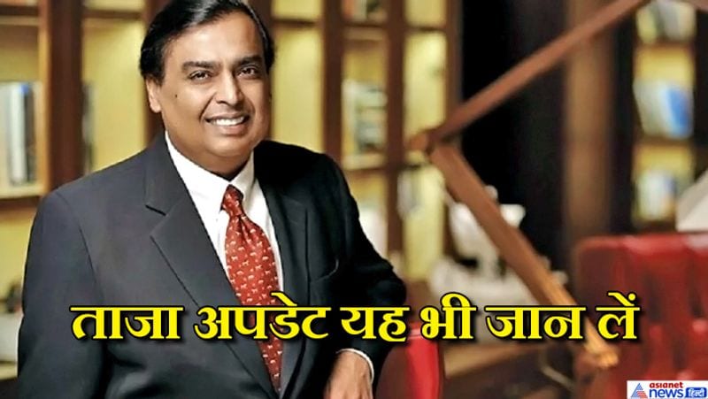 RIL market capitalization is being shared as Mukesh Ambanis wealth know the truth KPT