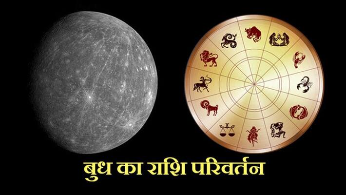 Mercury changes the zodiac sign, which people will be benefited and which zodiac sign will be troublesome Mercury changes the zodiac sign, which people will be benefited and which zodiac sign will be troublesome