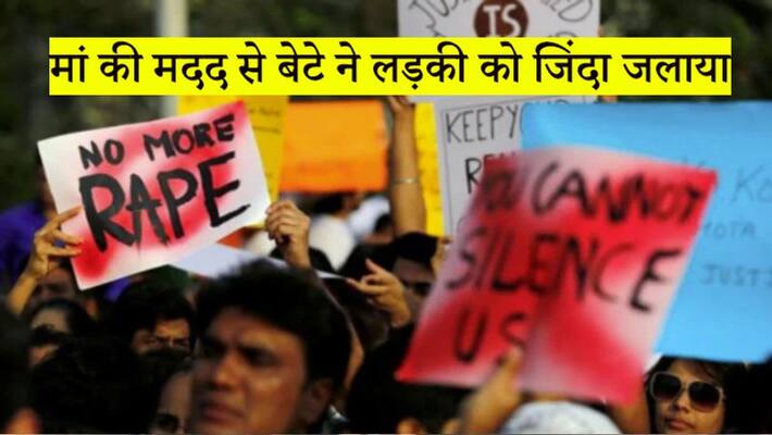 boy gang raped a girl in Tripura and burnt alive with the help of mother KPN boy gang raped a girl in Tripura and burnt alive with the help of mother KPN
