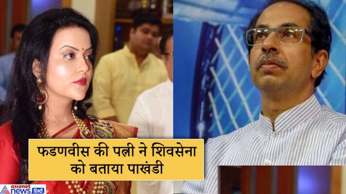 amruta fadnavis dubs sena hypocrite on cutting tree for thackeray memorial KPP amruta fadnavis dubs sena hypocrite on cutting tree for thackeray memorial KPP