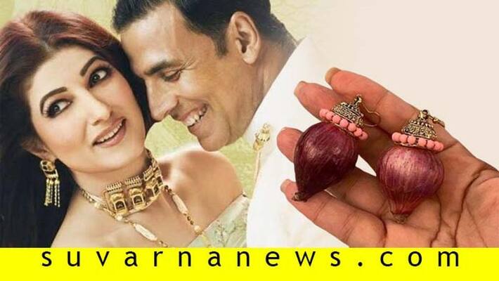 Bollywood Akshay Kumar brings onion earrings for Twinkle Khanna Bollywood Akshay Kumar brings onion earrings for Twinkle Khanna