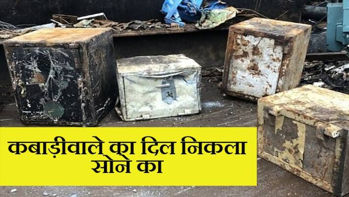 Poor scrapyard staff finds 19 lakh rupees in old safe gave it for donation kph Poor scrapyard staff finds 19 lakh rupees in old safe gave it for donation kph