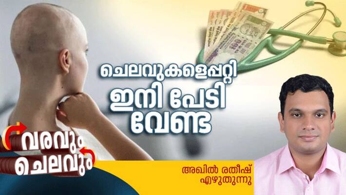 insurance schemes for cancer treatment, varavum chelavum personal finance column by akhil ratheesh insurance schemes for cancer treatment, varavum chelavum personal finance column by akhil ratheesh