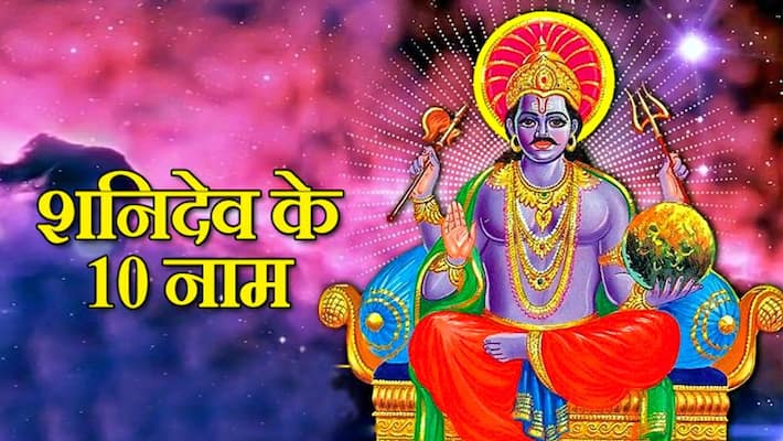 Worship Lord Shani by saying these 10 names on Saturday KPI Worship Lord Shani by saying these 10 names on Saturday KPI