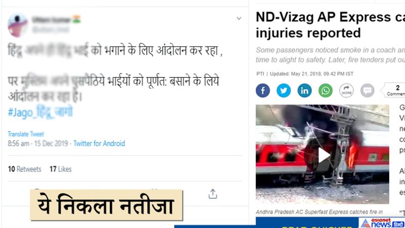 anti CAA protest injured woman and burning train unrelated images shared claiming from west bengal kpt