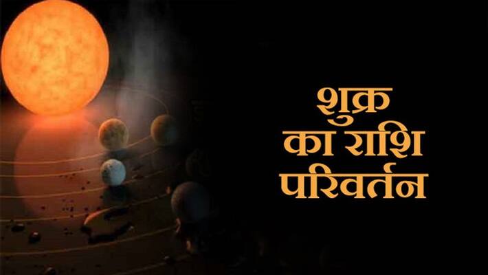 Shukra has changed it's position from Sagittarius to Capricorn, know who all will be benefitted from it KPI Shukra has changed it's position from Sagittarius to Capricorn, know who all will be benefitted from it KPI