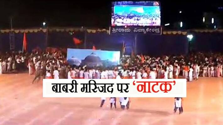 Babri Masjid demonstration was shown through drama, police filed case against 5 KPB Babri Masjid demonstration was shown through drama, police filed case against 5 KPB