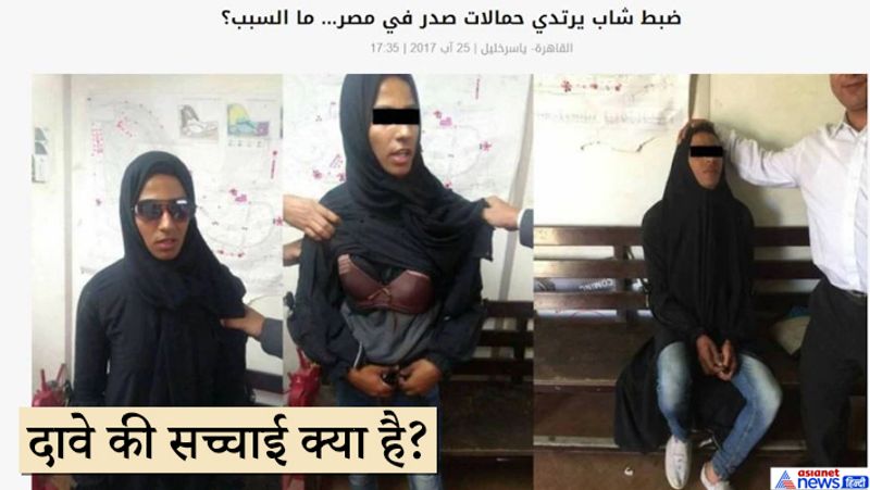 a man wearing burqa was not a jamia protester its Egyptian child kidnapper image of 2017 kpt
