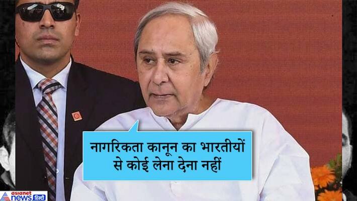 Odisha CM says CAA has nothing to do with Indian citizens KPP Odisha CM says CAA has nothing to do with Indian citizens KPP