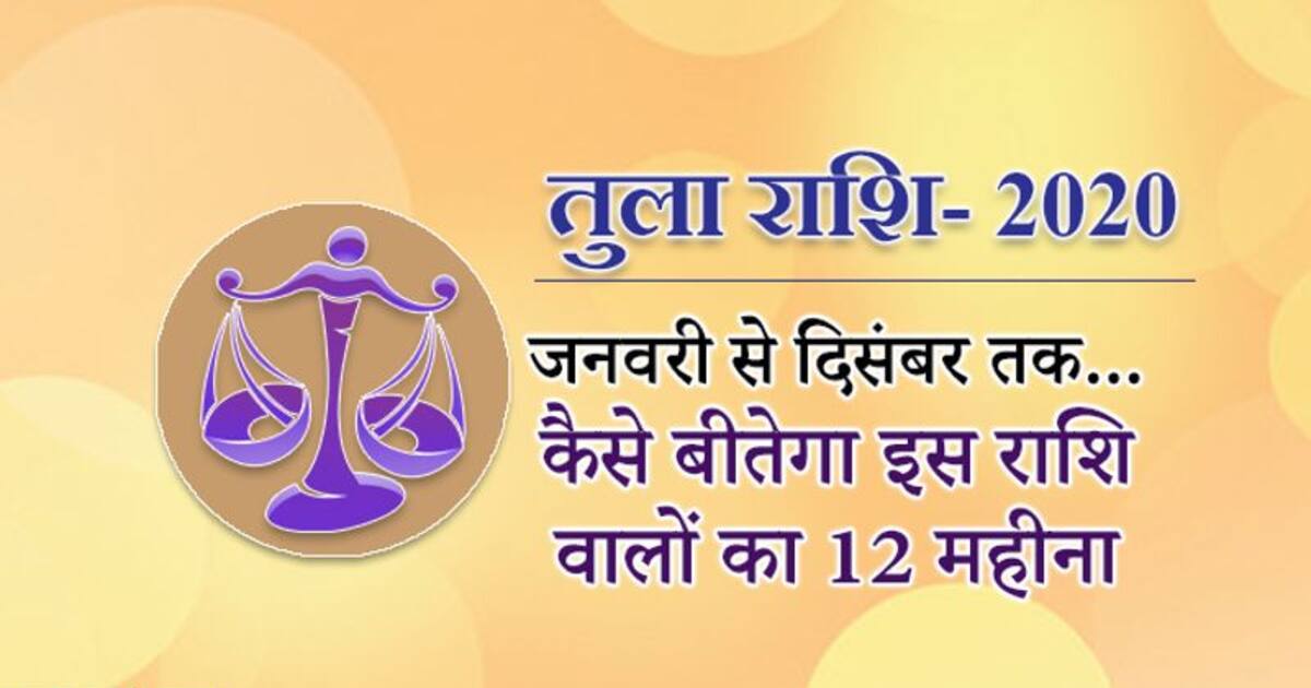 त ल र श फल 2020 इस र श व ल ह ल थ क ल कर कष ट म रह ग खर च भ ह ग ज य द Yearly Horoscope Astrology Prediction For Libra Tula Rashifal 2020 Kpi