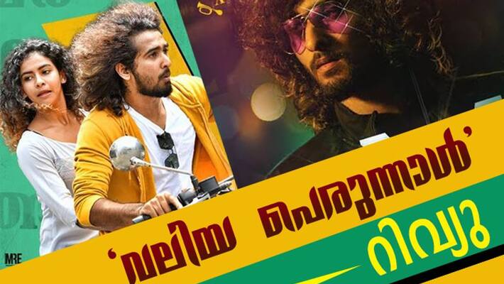 valiyaperunnal movie review valiyaperunnal movie review