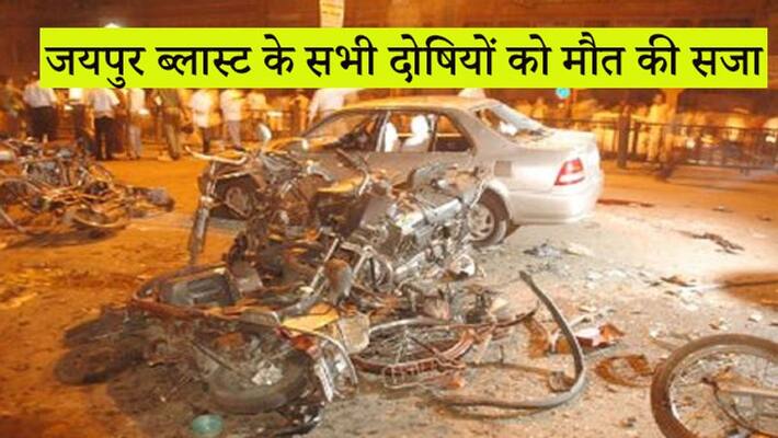 Jaipur bomb blasts case, court announces all the four convicts death kpn Jaipur bomb blasts case, court announces all the four convicts death kpn
