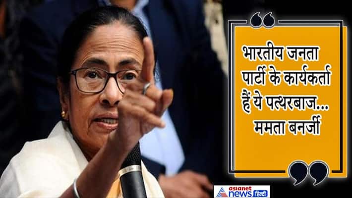 CAA Protst: Mamta Banerjee said, BJP wokers Doing stonepelting kps CAA Protst: Mamta Banerjee said, BJP wokers Doing stonepelting kps