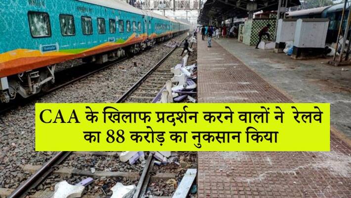 88 crore rupees worth of railway property lost during CAA protests kpn 88 crore rupees worth of railway property lost during CAA protests kpn