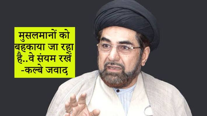 Maulana Kalbe Jawad said that political parties are misleading people about CAA kpn Maulana Kalbe Jawad said that political parties are misleading people about CAA kpn