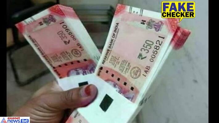 rbi issue rs 350 new note fake image viral on social media fact check kpt rbi issue rs 350 new note fake image viral on social media fact check kpt
