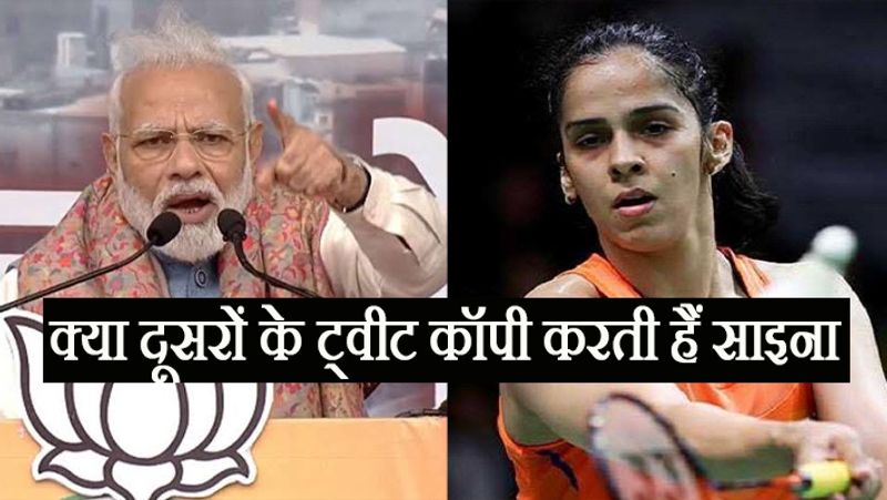 Saina Nehwal tweets in support of PM Modi, now getting trolls on social media fiercely KPB