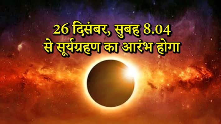 solar eclipse's sutak will start from 25th December 8 pm, know which zodiac signs will have it's inauspicious affect KPI solar eclipse's sutak will start from 25th December 8 pm, know which zodiac signs will have it's inauspicious affect KPI