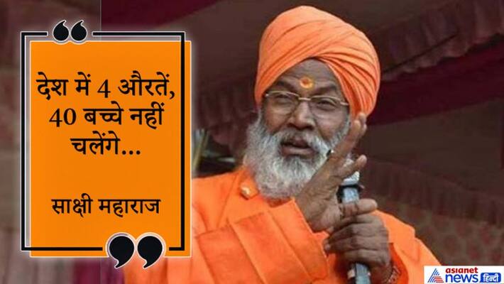 bjp mp Sakshi Maharaj says we will bring law for population control KPP bjp mp Sakshi Maharaj says we will bring law for population control KPP