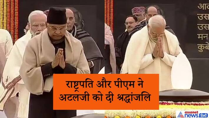 PM Modi, Amit Shah and Rajnath Singh pay tribute to former PM Vajpayee on birth anniversary KPP PM Modi, Amit Shah and Rajnath Singh pay tribute to former PM Vajpayee on birth anniversary KPP