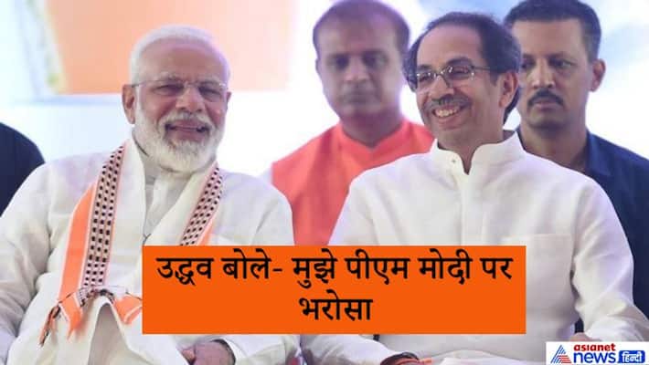 uddhav thackeray says I believe on PM modi over NRC and CAA KPP uddhav thackeray says I believe on PM modi over NRC and CAA KPP