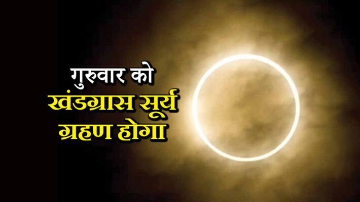 after 296 years a rare yog is been created on solar eclipse on 26th December, know how it will affect the country KPI after 296 years a rare yog is been created on solar eclipse on 26th December, know how it will affect the country KPI