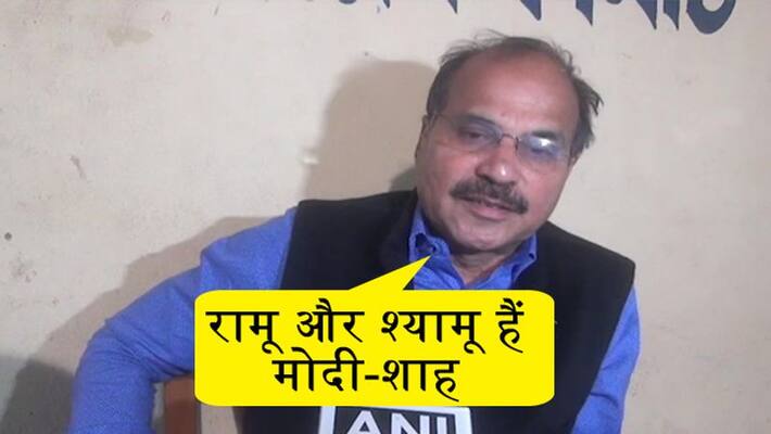 Adhir Ranjan told, Modi and Shah, the pair of Ramu and Shyamu kps Adhir Ranjan told, Modi and Shah, the pair of Ramu and Shyamu kps
