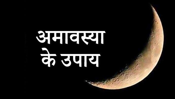 Today, on Amavasya, do any one of these 5 remedies, your problems can be overcome KPI Today, on Amavasya, do any one of these 5 remedies, your problems can be overcome KPI