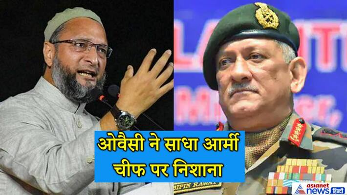 CAA row, Asaduddin owaisi commented on army chief bipin rawat over leadership KPP CAA row, Asaduddin owaisi commented on army chief bipin rawat over leadership KPP