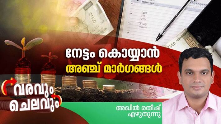 five effective investment methods in 2020, varavum chelavum personal finance column by akhil ratheesh five effective investment methods in 2020, varavum chelavum personal finance column by akhil ratheesh