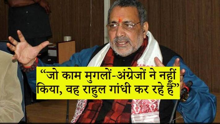 Giriraj Singh has given a controversial statement about Rahul Gandhi and Owaisi kpn Giriraj Singh has given a controversial statement about Rahul Gandhi and Owaisi kpn