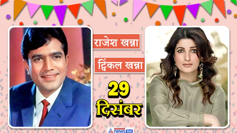 Rajesh Khanna Twinkle Khanna and other Celebs Celebrate Birthday in Same Date KPG