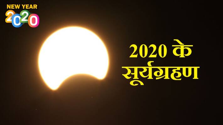 There will be 2 solar eclipses in 2020, only 1 will be seen in India, this year there will not be lunar eclipse KPI There will be 2 solar eclipses in 2020, only 1 will be seen in India, this year there will not be lunar eclipse KPI