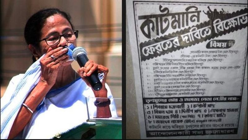 রাজ্য জুড়ে কাটমানি বিক্ষোভ (জুন ২০১৯)- লোকসভা নির্বাচনে খারাপ ফল হওয়ার পরই দলের নেতাদের দুর্নীতির বিরুদ্ধে কড়া পদক্ষেপ নেন মুখ্যমন্ত্রী মমতা বন্দ্যোপাধ্যায়। দুর্নীতির বিরুদ্ধে নবান্নে গ্রিভান্স সেল খোলার পাশাপাশি নজরুল মঞ্চে দলীয় সভা থেকেই নেতাদের কাটমানি ফেরানোর নির্দেশ দেন তৃণমূলনেত্রী। এর পরেই গোটা রাজ্য জুড়ে তৃণমূল নেতাদের বিরুদ্ধে শুরু হয় কাটমানি বিক্ষোভ। জেলায় জেলায় ঘেরাও হন তৃণমূল নেতারা, হেনস্থার শিকার হন অনেকেই। বিরোধীরাও এই ইস্যুতে শাসক দলকে চেপে ধরে। বহু ক্ষেত্রেই কাটমানি ফিরিয়ে বা ফেরানোর প্রতিশ্রুতি দিয়েই তবেই নিস্তার পান তৃণমূল নেতারা। নাম জড়ায় শাসক দলের বেশ কিছু জনপ্রতিনিধিরও।