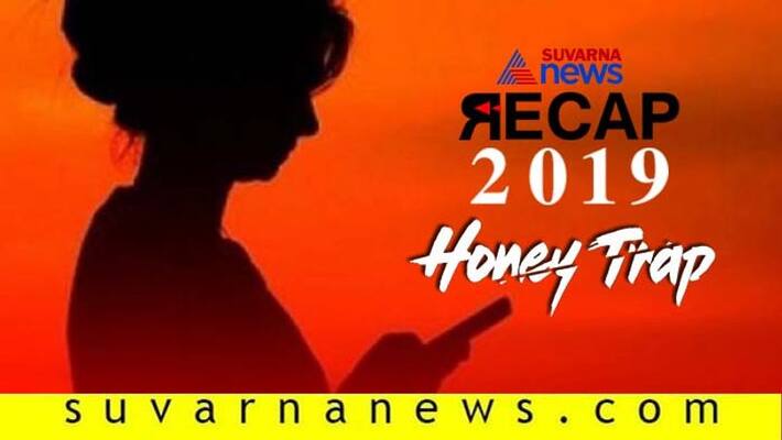 Recap 2019 Honey trap scandal Karnataka Madhya pradesh and kpl Recap 2019 Honey trap scandal Karnataka Madhya pradesh and kpl