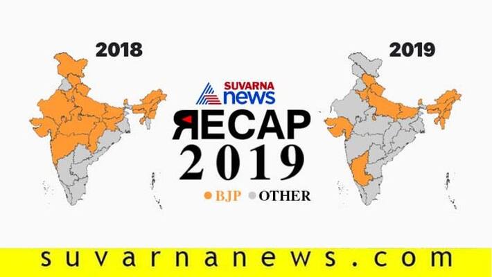 Recap 2019 Shrinking Saffron BJP Lost 6 States In A Year Recap 2019 Shrinking Saffron BJP Lost 6 States In A Year