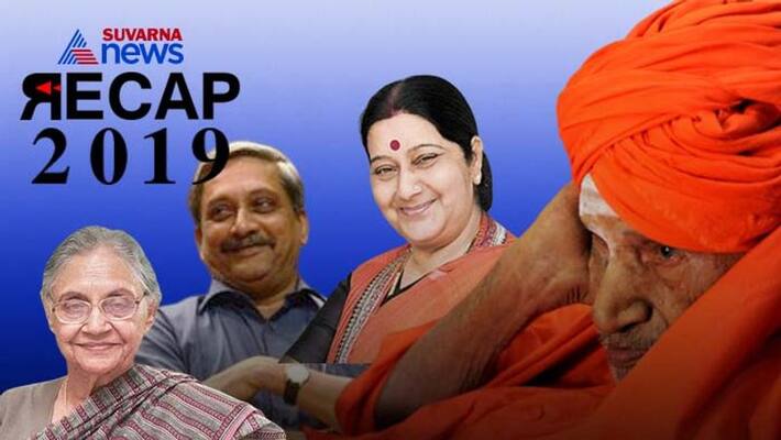 Manohar Parrikar To Sushma Swaraj 10 Indian Personalities We Lost In 2019 Manohar Parrikar To Sushma Swaraj 10 Indian Personalities We Lost In 2019
