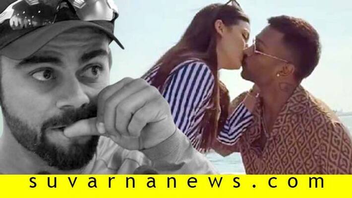 Team India Captain Virat Kohli gives amazing reaction on Hardik Natasa engagement Team India Captain Virat Kohli gives amazing reaction on Hardik Natasa engagement