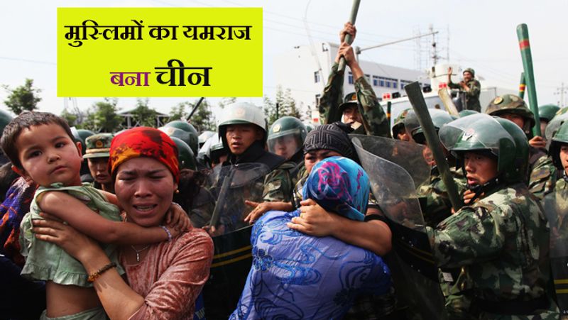 चीन में रह रहे शरणार्थी उइगर मुस्लिमों पर चीनी सैनिकों का कहर किसी से छिपा नहीं है। अब यहां लोग देखते ही डिटेंशन सेंटर्स में डाले जा रहे हैं। ये पूरा खुलासा कुछ डॉक्युमेंट्स के लीक होने पर हुआ है। इसमें लोगों की नजरबंदी के लिए दिए गए कारणों में रमजान (रोजा), दाढ़ी बढ़ाना, पासपोर्ट के लिए आवेदन करना और बहुत सारे बच्चे पैदा करने पर आधिकारिक जन्म नीति का उल्लंघन करना शामिल है।